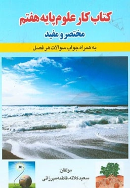 کتاب کار علوم پایه هفتم: مختصر و مفید به همراه جواب سوالات هر فصل (اول متوسطه)