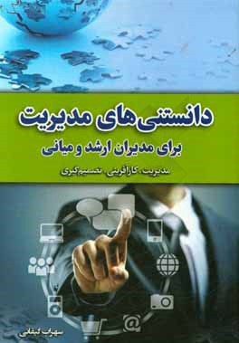 دانستنی‌های مدیریت برای مدیران ارشد و میانی: مدیریت، کارآفرینی، تصمیم‌گیری