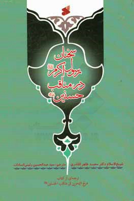 سخنان رسول اکرم (ص) در مناقب حسنین (ع) ترجمه‌ای از کتاب: مرج البحرین فی مناقب الحسنین (ع)