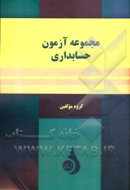 مجموعه آزمون حسابداری