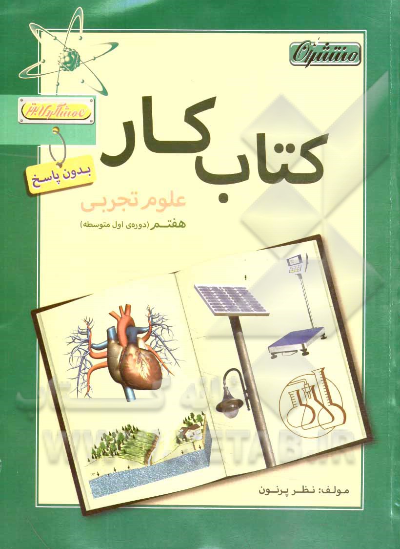 کتاب کار (بدون پاسخ) علوم تجربی هفتم (دوره‌ی اول متوسطه)