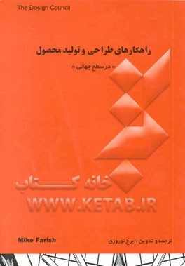 راهکارهای طراحی و تولید محصول در سطح جهانی