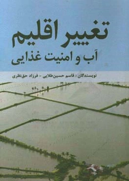 تغییر اقلیم، آب و امنیت غذایی