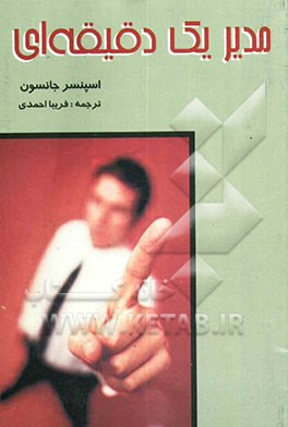 مدیر یک دقیقه‌ای