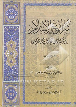شرائع الاسلام فی مسائل الحلال و الحرام: القسم الاول و الثانی