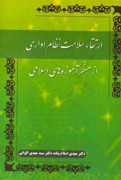 ارتقاء سلامت نظام اداري از منظر آموزه‌هاي اسلامي