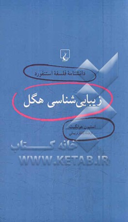 زیبایی‌شناسی هگل