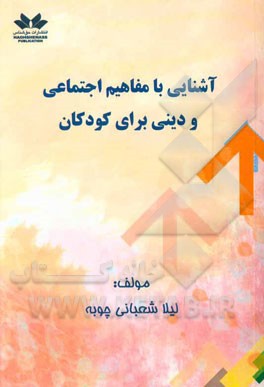آشنایی با مفاهیم اجتماعی و دینی برای کودکان