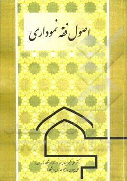 اصول فقه نموداری