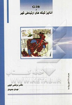 GIS و آنالیز شبکه‌های ارتباطی شهر همراه با CD پروژه‌های انجام شده قابل استفاده برای دانشجویان رشته‌های GIS...