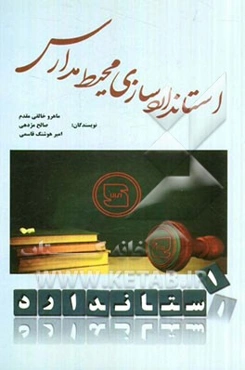 استانداردسازی محیط مدارس