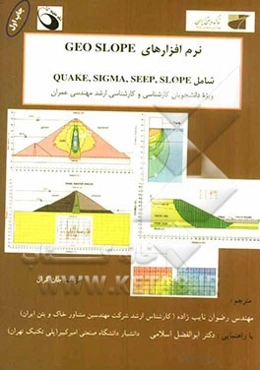 نرم‌افزارهای GEO SLOPE برای پروژه‌های مهندسی عمران - خاک و پی (ژئوتکنیک):  ...SLOPE/W، SEEP/W