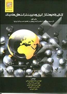 آشنائی با نحوه شکل‌گیری و مدیریت شرکتهای هلدینگ از ایده تا مدیریت در ایران