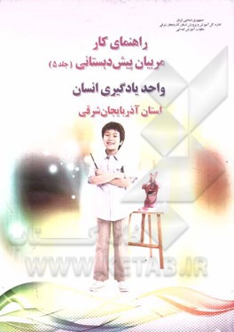 راهنمای کار مربیان پیش‌دبستانی: واحد یادگیری انسان استان آذربایجان شرقی