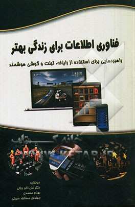 فناوری اطلاعات برای زندگی بهتر: راهبردهایی برای استفاده از رایانه، تبلت و گوشی هوشمند