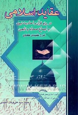 عقاید اسلامی در پرتو قرآن، احادیث نبوی و اجماع صحابه و تابعین