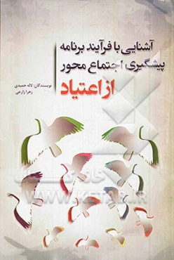 آشنایی با فرایند برنامه پیشگیری اجتماع‌محور از اعتیاد