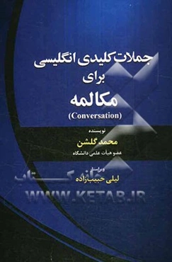 جملات کلیدی انگلیسی برای مکالمه