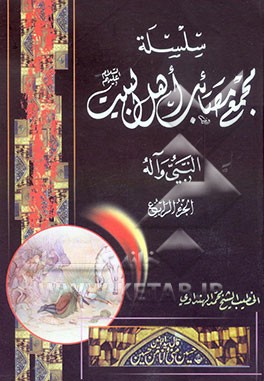 سلسله مجمع مصائب اهل البیت (ع): النبی وآله