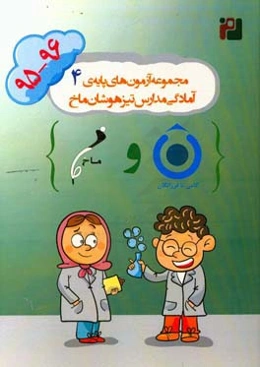 مجموعه‌ آزمون‌های پایه‌ی چهارم آمادگی مدارس تیزهوشان ماخ (97-1396)