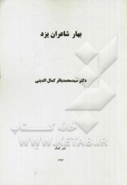 بهار شاعران یزد