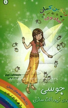 جوسی، پری زیورآلات‌ سازی