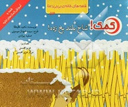 کمک! شاخ بلند یخ‌زده!