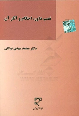 نصب داور، احکام و آثار آن