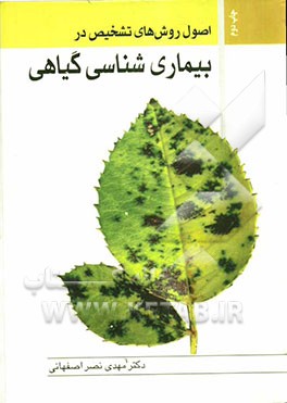 اصول و روشهای تشخیص در بیماری‌شناسی گیاهی