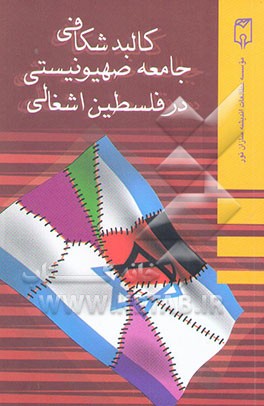 کالبدشکافی جامعه صهیونیستی در فلسطین اشغالی