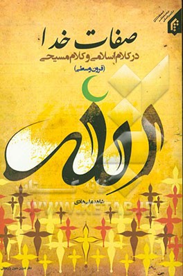 صفات خدا در کلام اسلامی: بررسی معناشناختی صفات در سده‌های دوم و سوم هجری