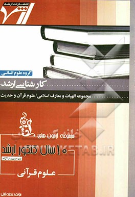 مجموعه آزمون‌های 10 سال کنکور ارشد علوم قرآنی "الهیات و معارف اسلامی - علوم قرآن و حدیث" آزمون‌های سراسری و آزاد