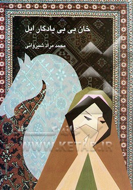 خان بی‌بی یادگار ایل