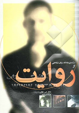 درآمدی نقادانه - زبان‌شناختی در روایت