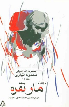 مار نقره و چند نمایشنامه‌ی تک‌پرده‌ای دیگر