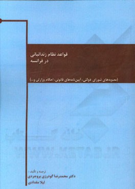 قواعد نظام زندانبانی در فرانسه