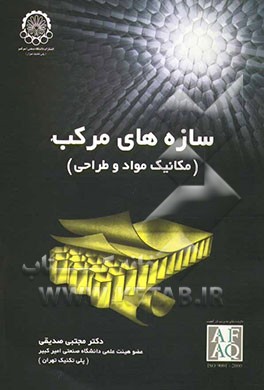 سازه‌های مرکب (مکانیک مواد و طراحی