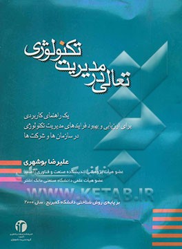 تعالی در مدیریت تکنولوژی: یک راهنمای کاربردی برای ارزیابی و بهبود فرایندهای مدیریت تکنولوژی در سازمان‌ها و شرکت‌ها