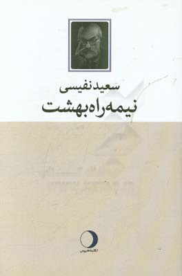 نیمه‌راه بهشت