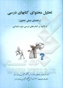 تحلیل محتوای کتاب‌های درسی (راهنمای عملی تحقیق) با تاکید بر کتاب‌های درسی دوره ابتدایی