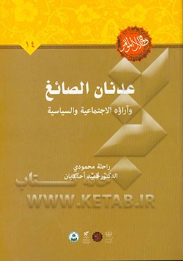 عدنان الصائغ و آراوه الاجتماعیه و السیاسیه