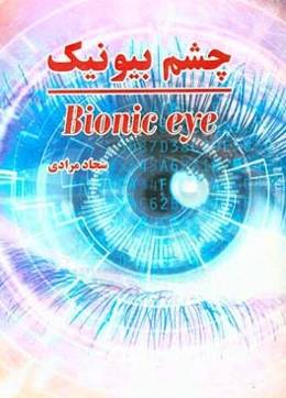 چشم بیونیک