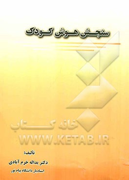 سنجش هوش کودک