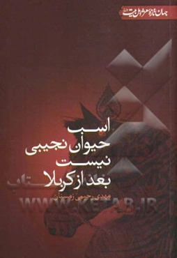 اسب حیوان نجیبی نیست بعد از کربلا