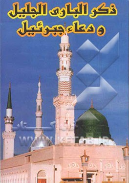 ذکرالباری الجلیل و دعاء جبرائیل