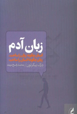 زبان آدم: انسان چگونه زبان را ساخت، زبان چگونه انسان را ساخت
