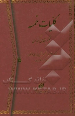 کلیات خمسه: مخزن‌الاسرار، خسرو و شیرین، لیلی و مجنون، هفت‌پیکر و اسکندرنامه
