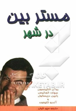 مستر بین در شهر