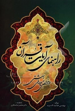 راهنمای آیات قرآنی و خواص میوه‌های بهشتی