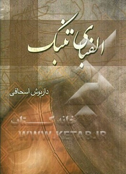 الفبای تنبک